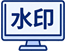 屏幕浮水印