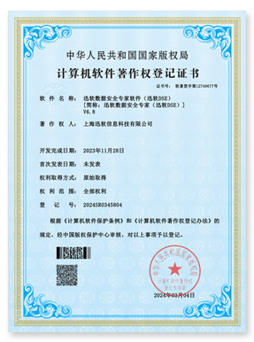 迅软数据安全专家软件V6.8
