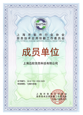 上海软件行业协会-新创委员会成员单位证书
